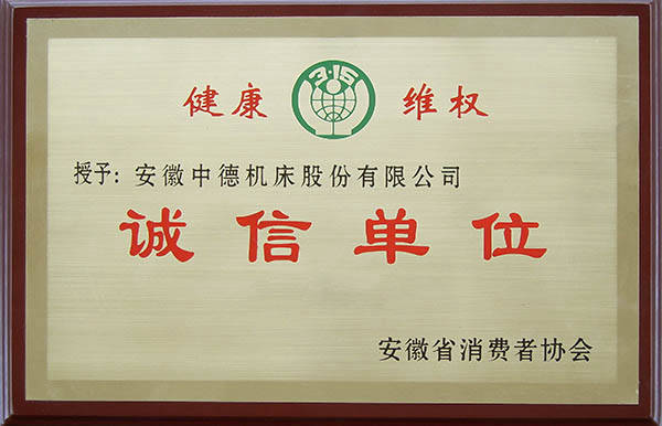 中德機(jī)床安徽省消費(fèi)者協(xié)會誠信單位 中德機(jī)床安徽省消費(fèi)者協(xié)會誠信單位