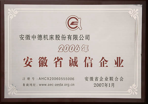 安徽省誠(chéng)信企業(yè) 安徽省誠(chéng)信企業(yè)