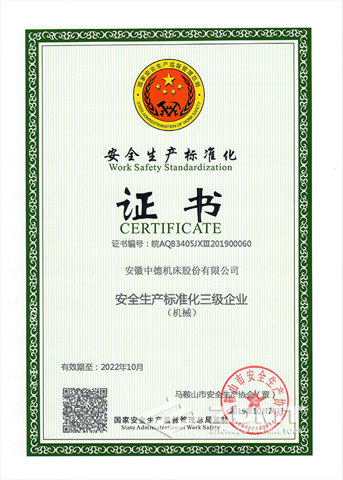 2019-10-24安全生產(chǎn)標準化證書.jpg 2019-10-24安全生產(chǎn)標準化證書.jpg